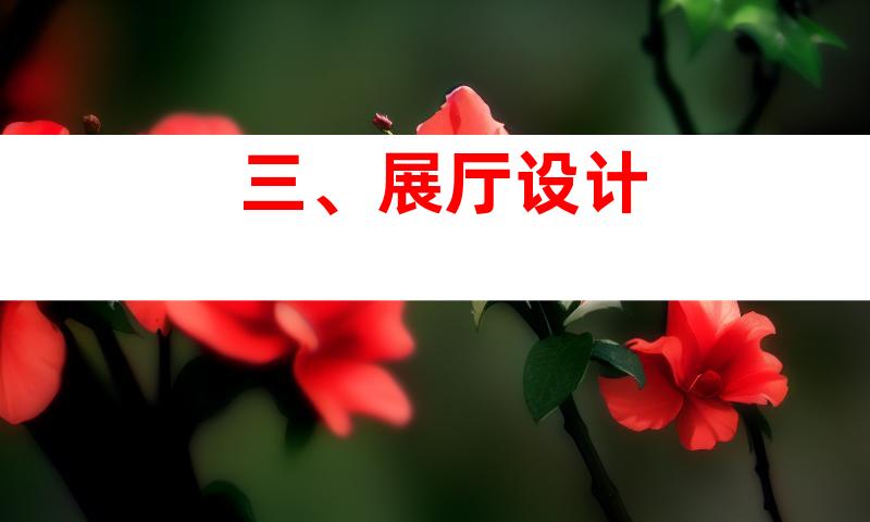 三、展厅设计