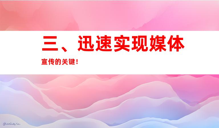 三、迅速实现媒体宣传的关键！