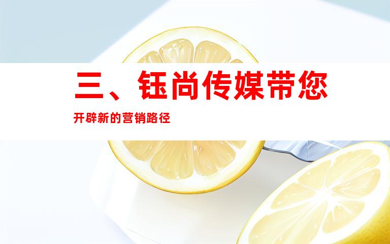 三、钰尚传媒带您开辟新的营销路径