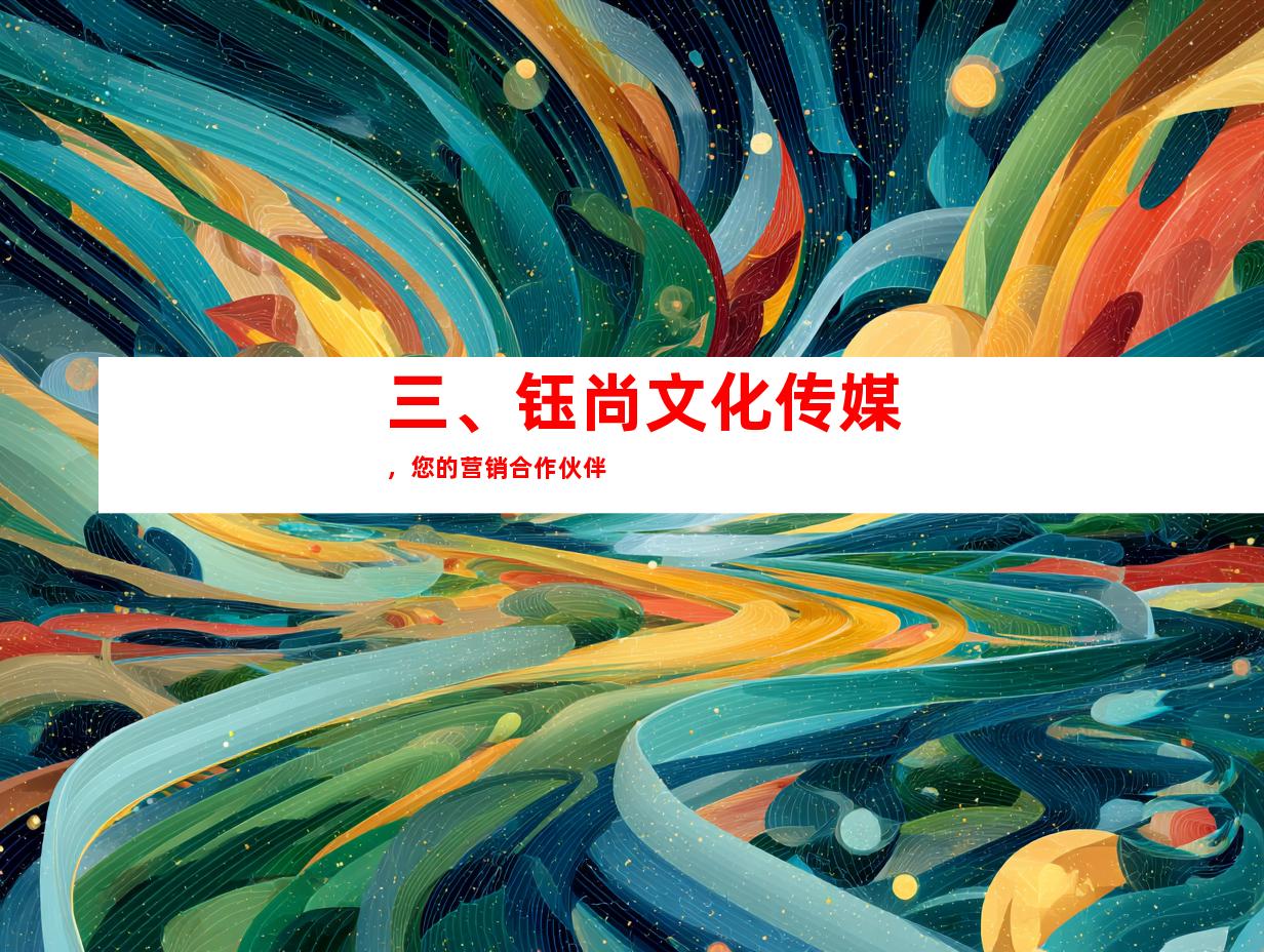 三、钰尚文化传媒，您的营销合作伙伴