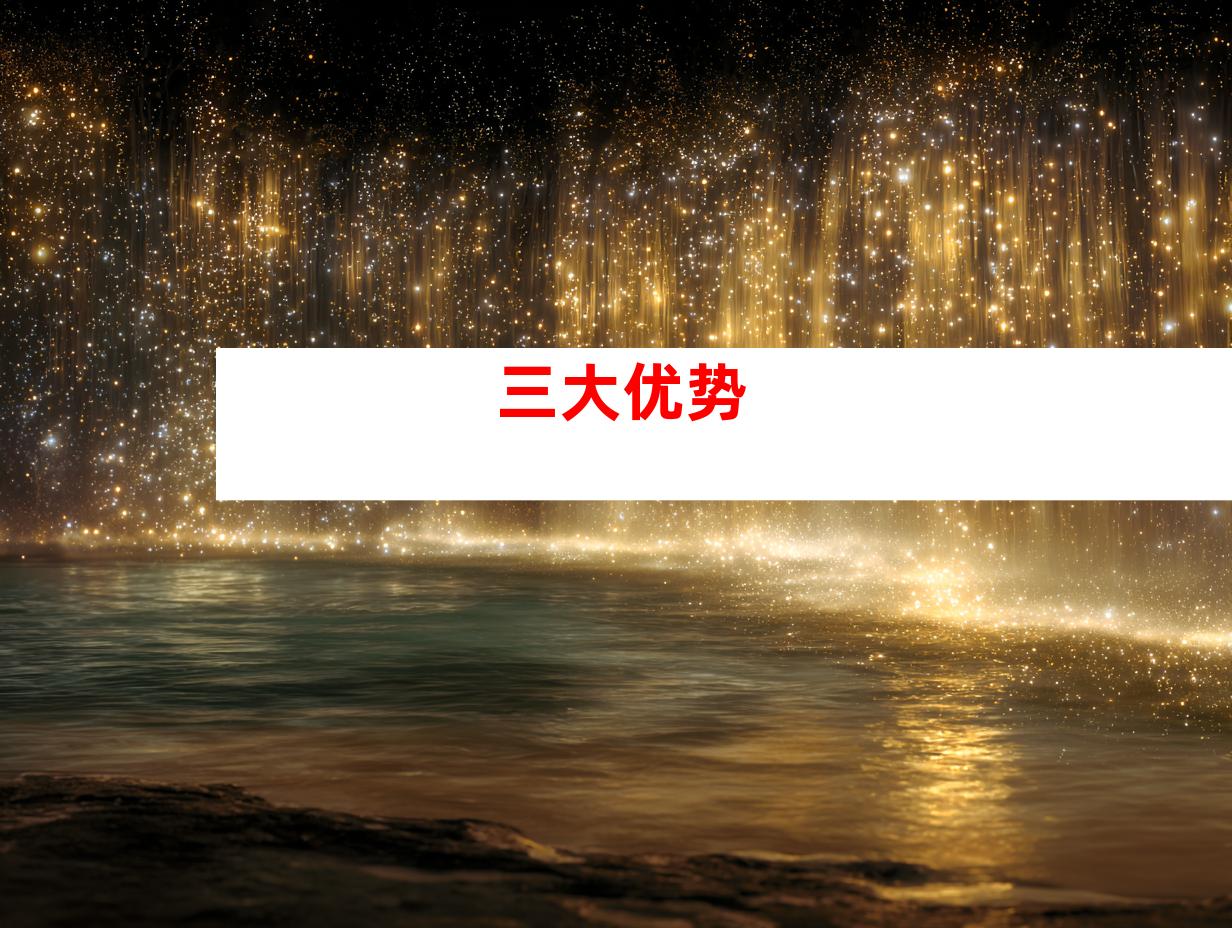 三大优势