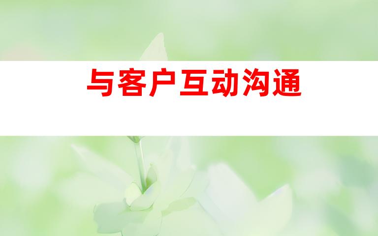 与客户互动沟通