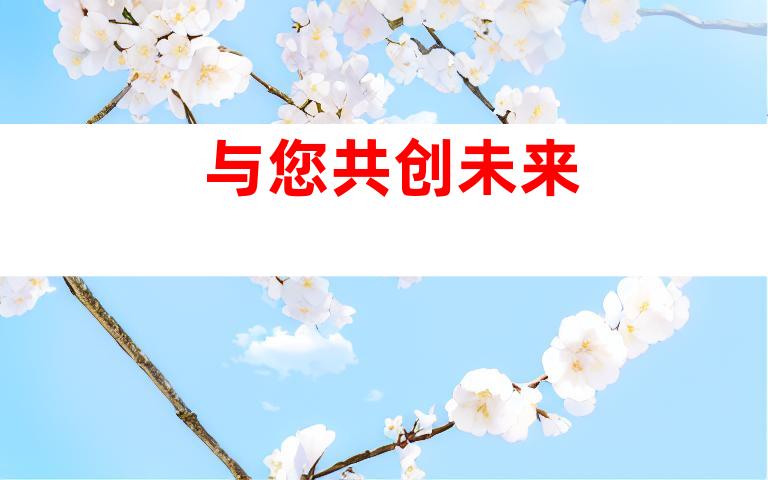 与您共创未来