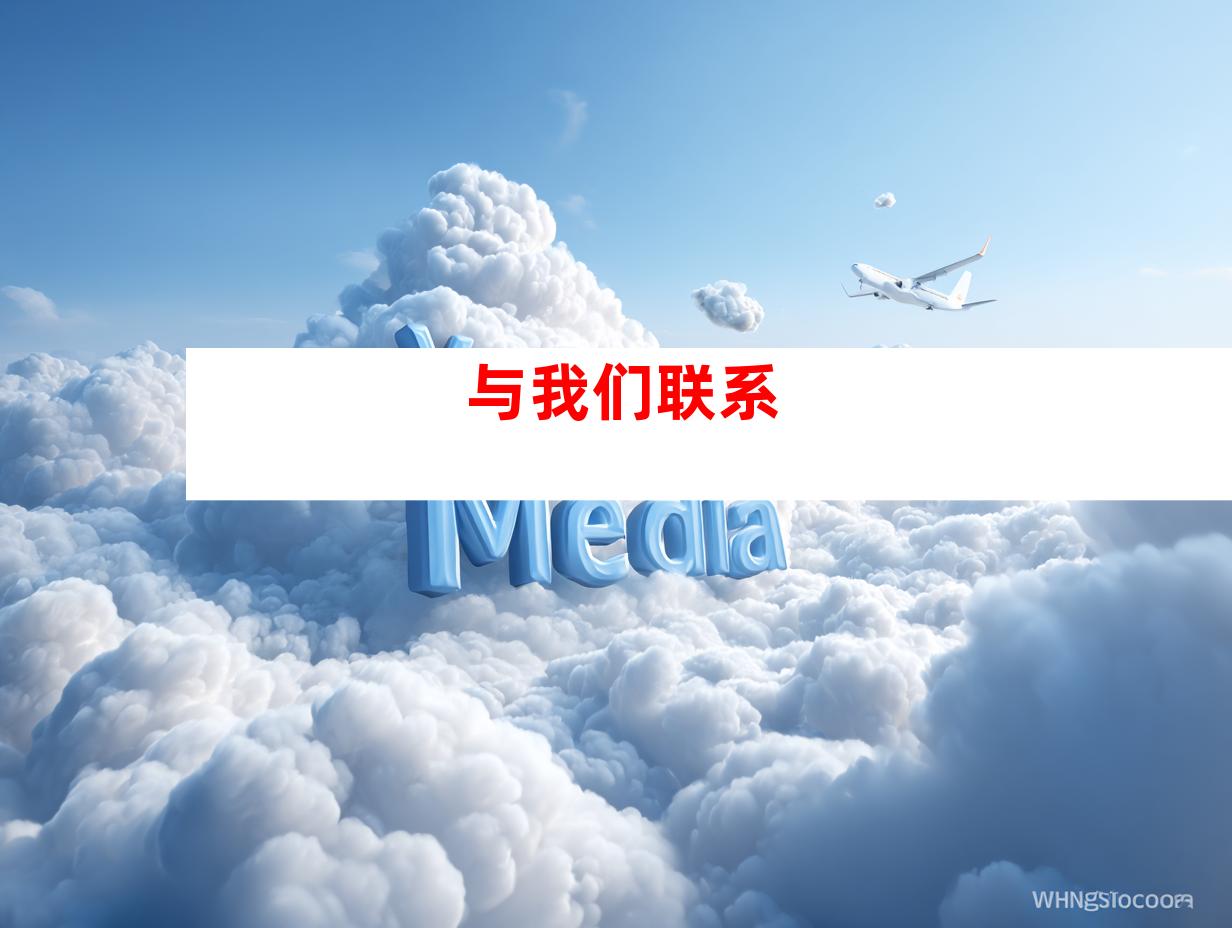 与我们联系
