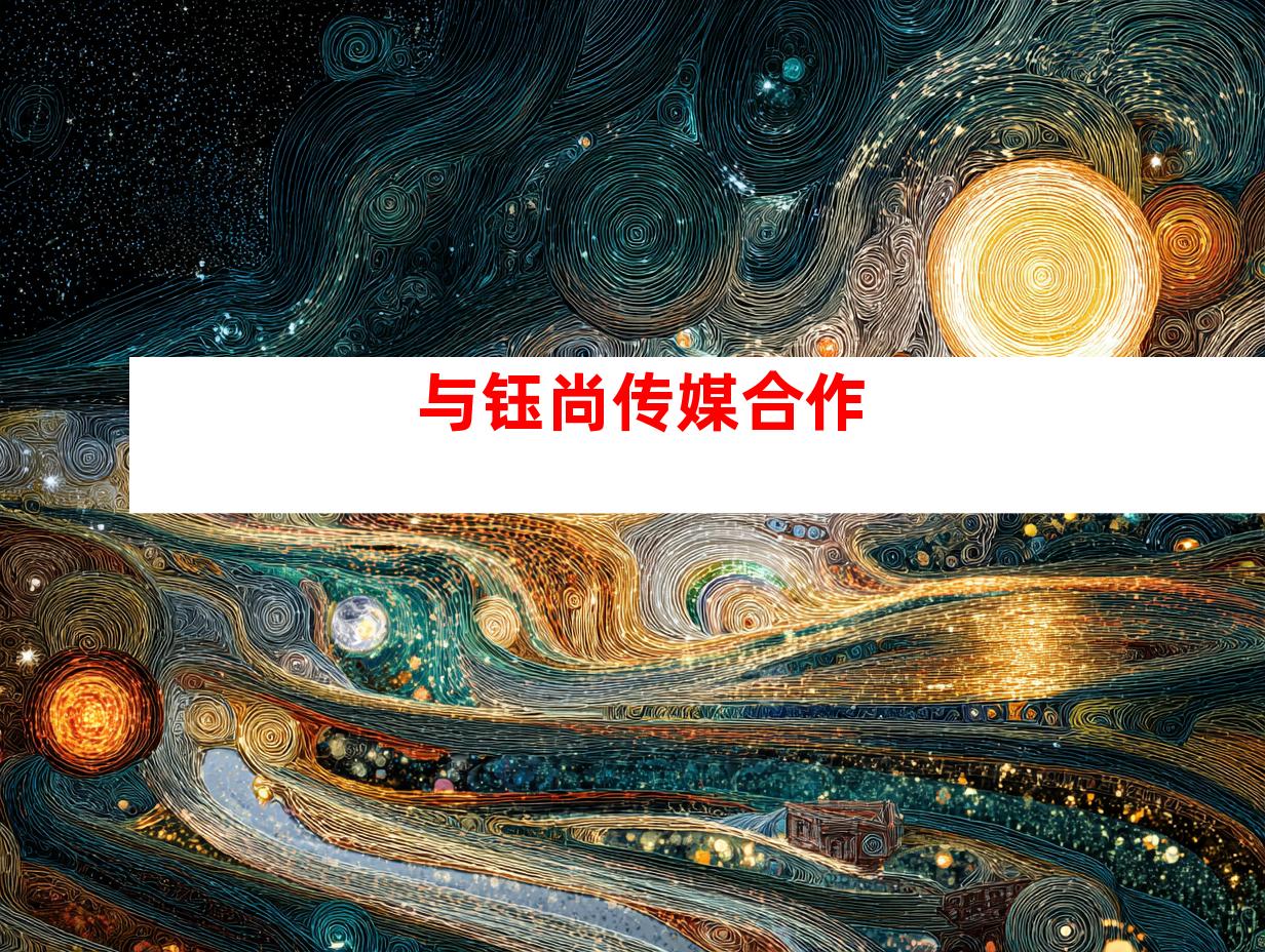 与钰尚传媒合作