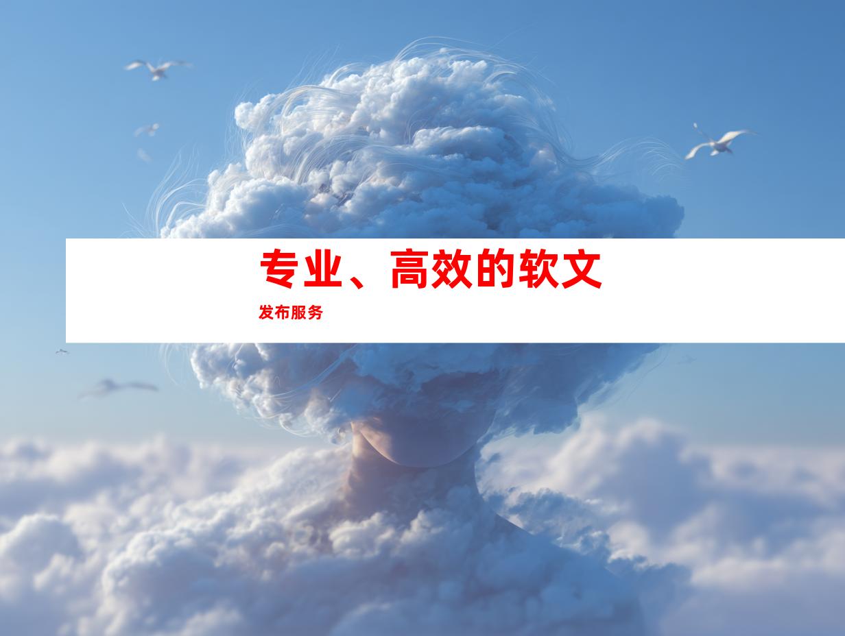 专业、高效的软文发布服务