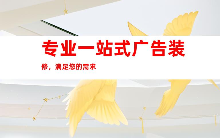专业一站式广告装修，满足您的需求