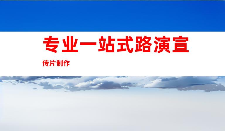 专业一站式路演宣传片制作