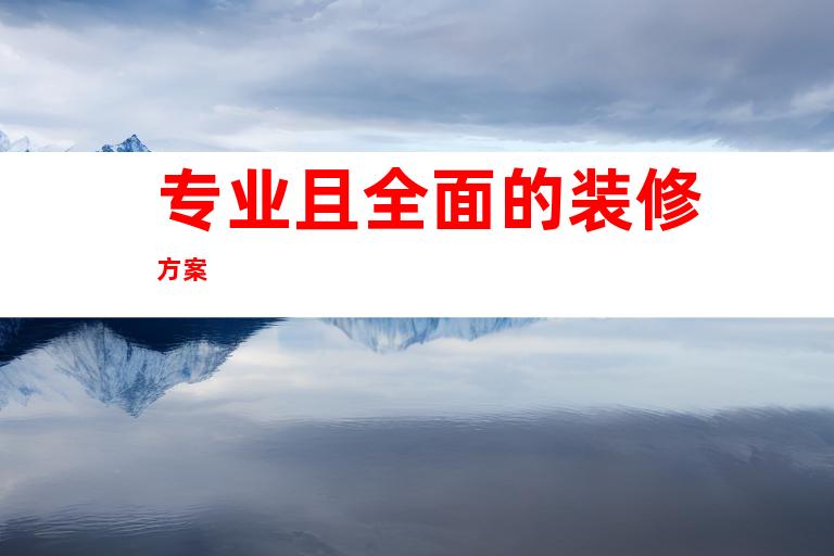 专业且全面的装修方案