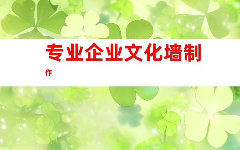 专业企业文化墙制作