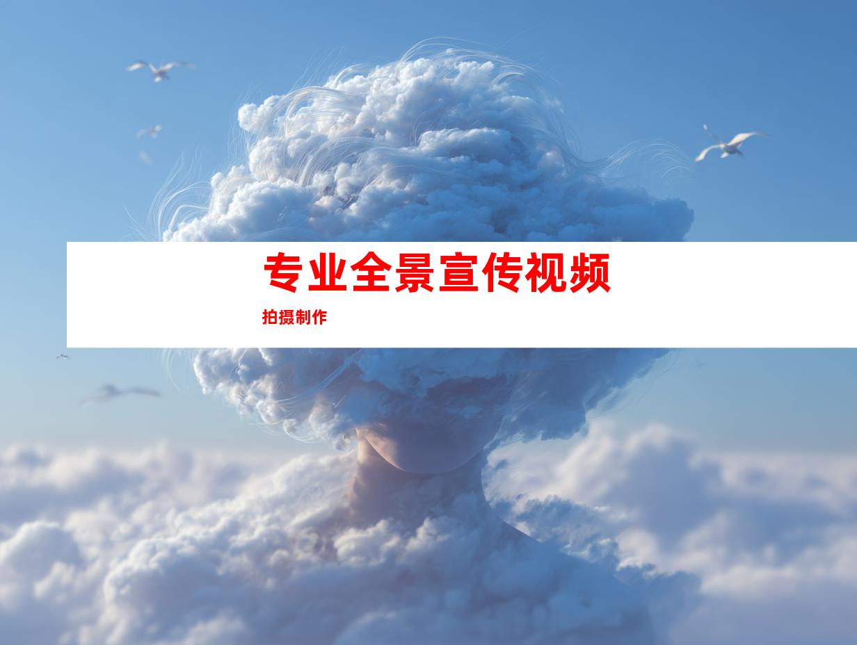 专业全景宣传视频拍摄制作