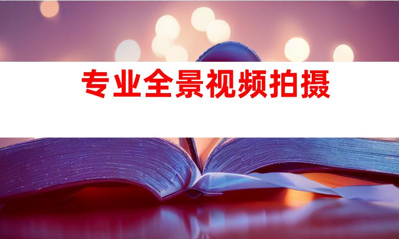 专业全景视频拍摄