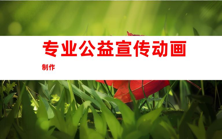 专业公益宣传动画制作