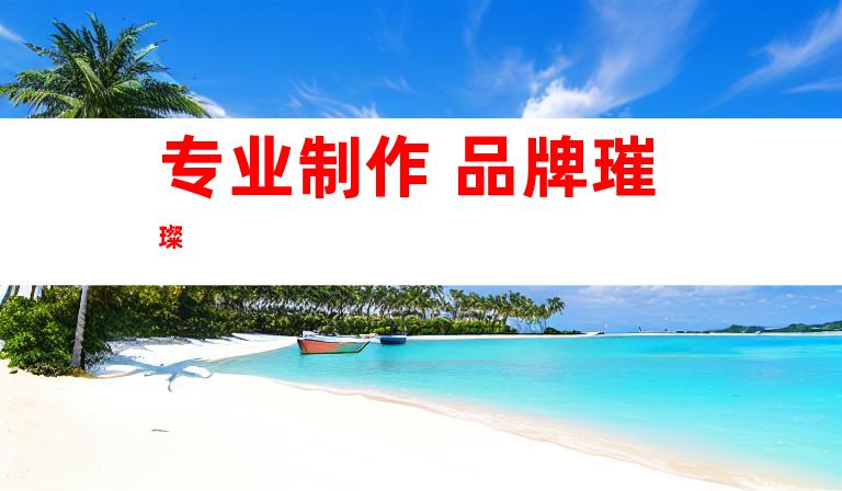 专业制作 品牌璀璨