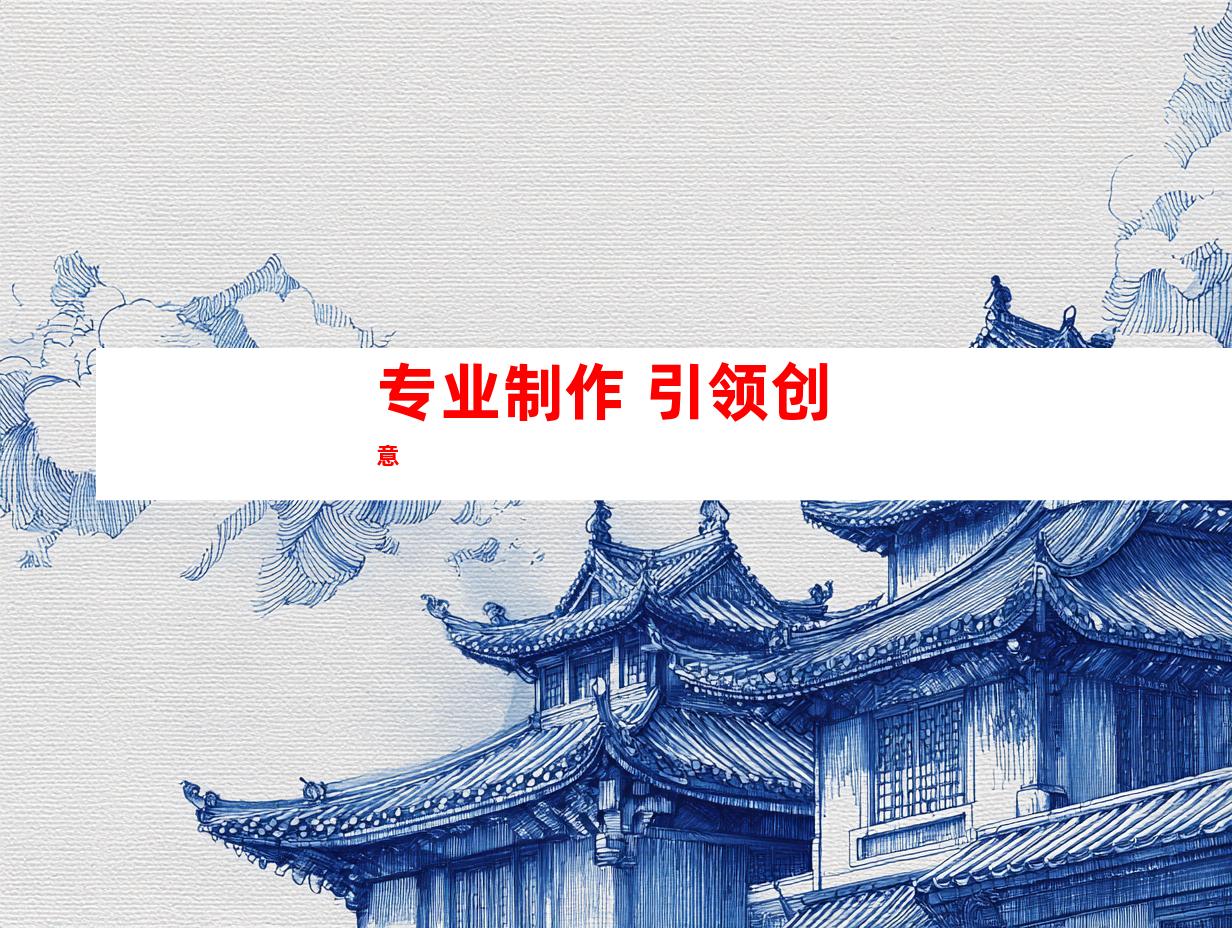 专业制作 引领创意
