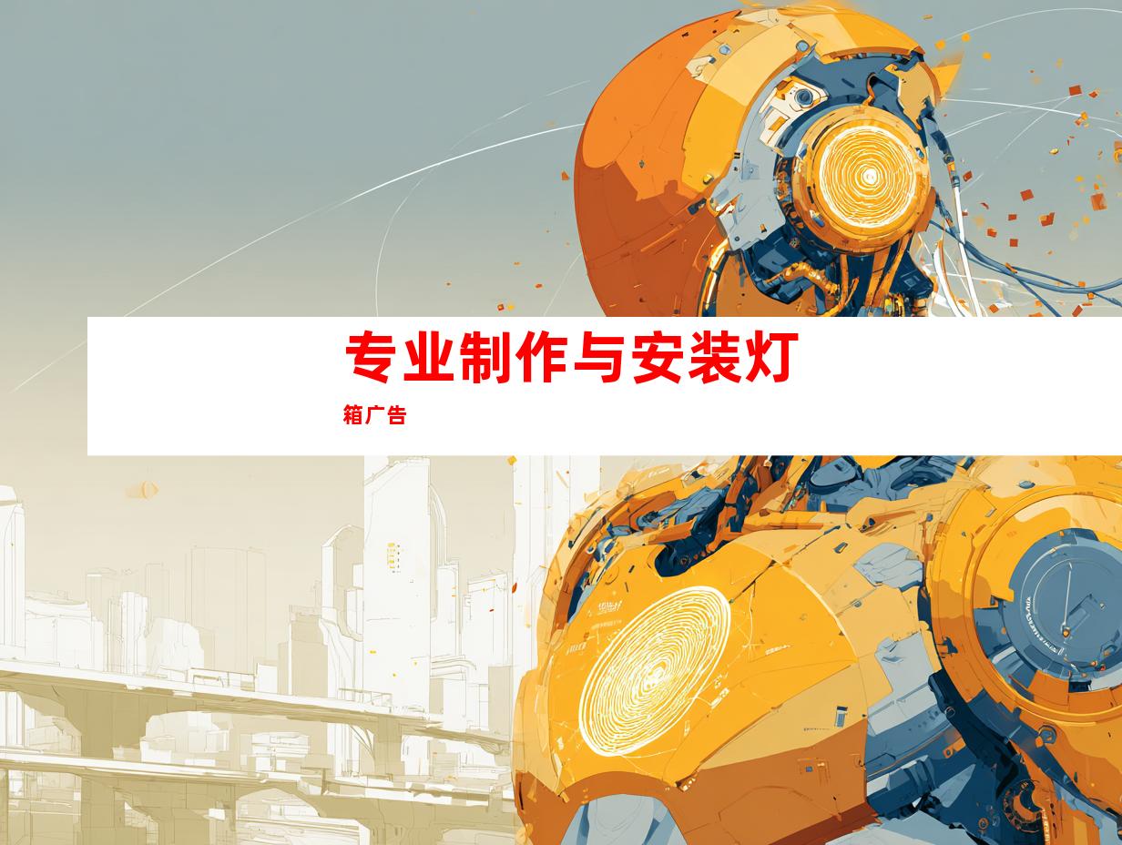 专业制作与安装灯箱广告