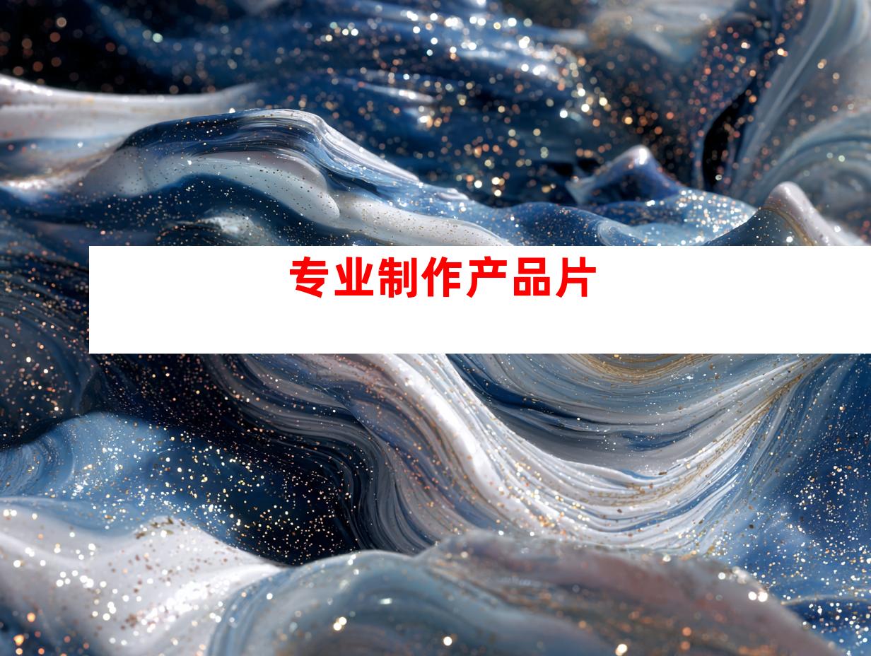 专业制作产品片