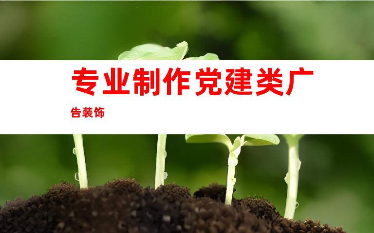 专业制作党建类广告装饰
