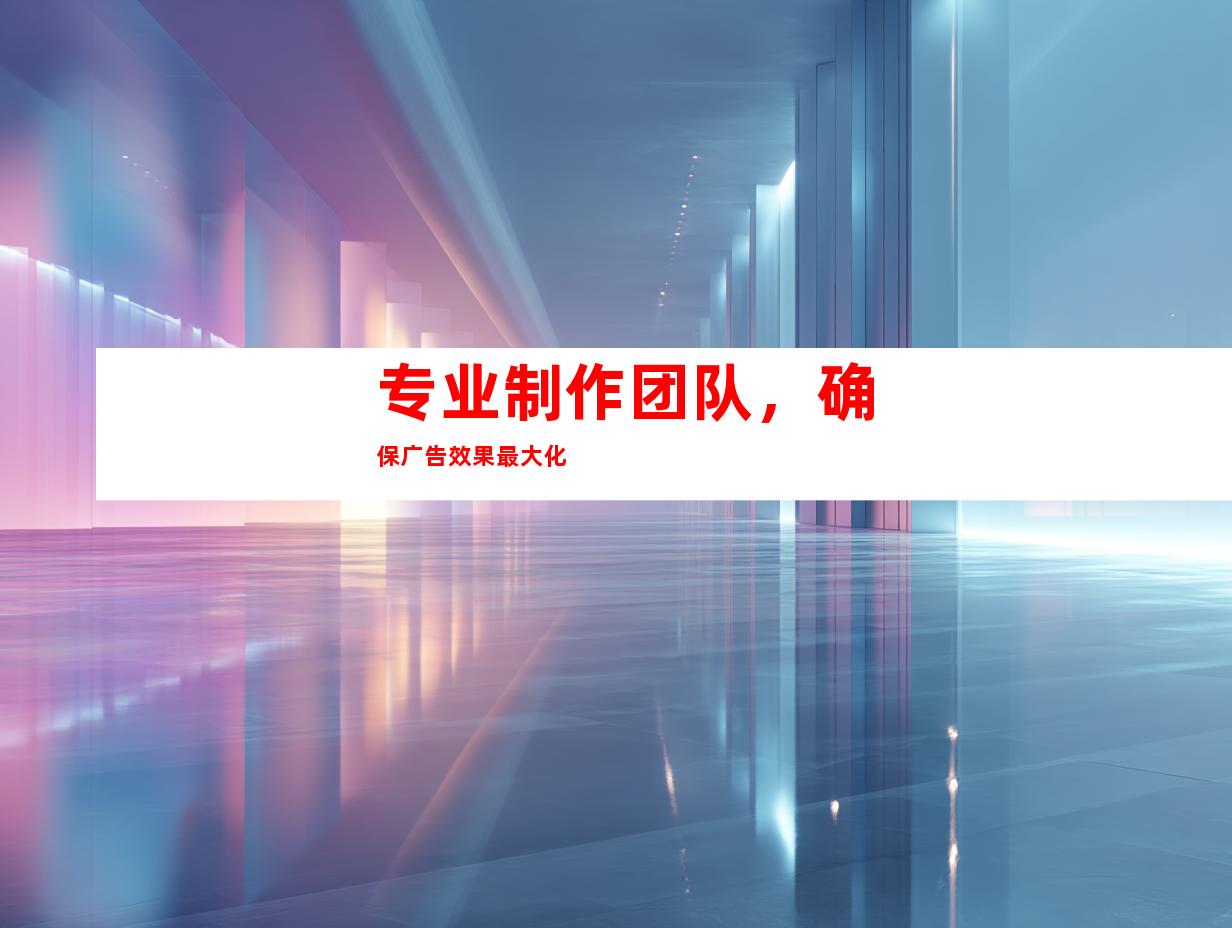 专业制作团队，确保广告效果最大化