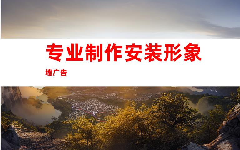专业制作安装形象墙广告