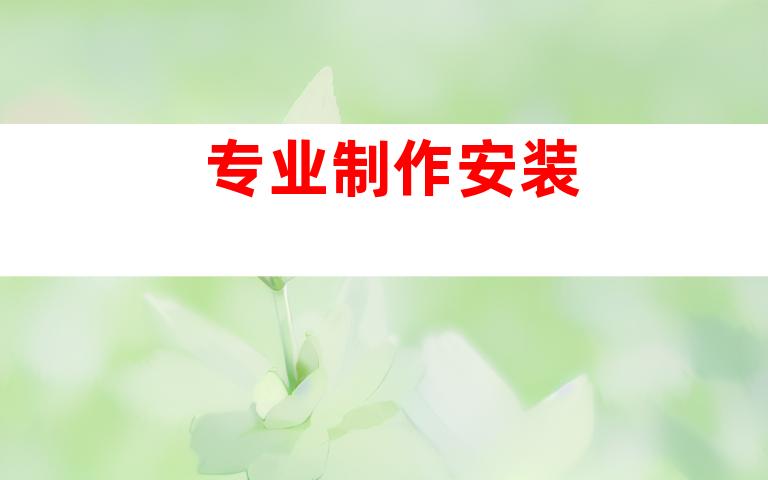 专业制作安装