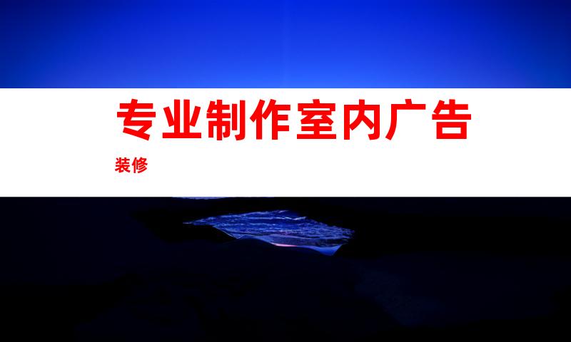 专业制作室内广告装修