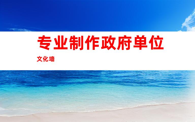 专业制作政府单位文化墙