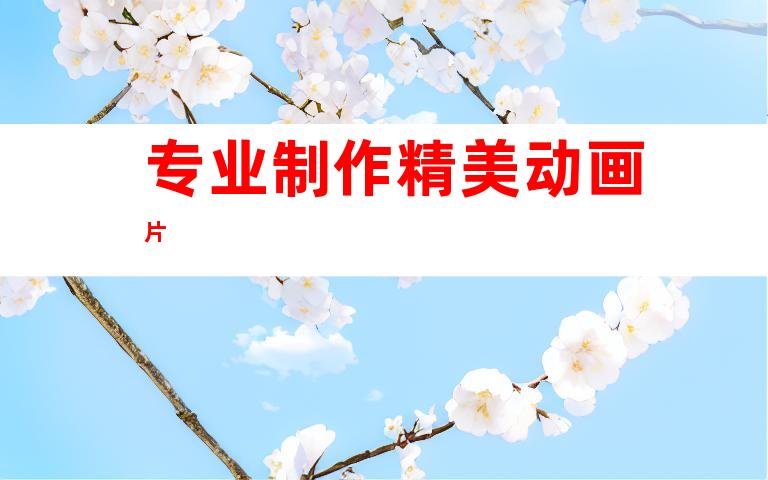 专业制作精美动画片