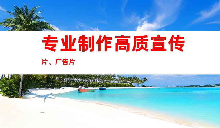 专业制作高质宣传片、广告片