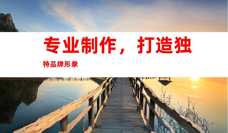 专业制作，打造独特品牌形象