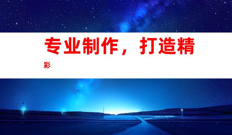 专业制作，打造精彩
