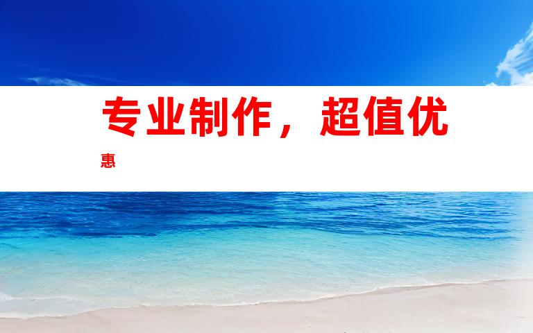专业制作，超值优惠