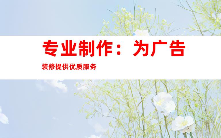 专业制作：为广告装修提供优质服务