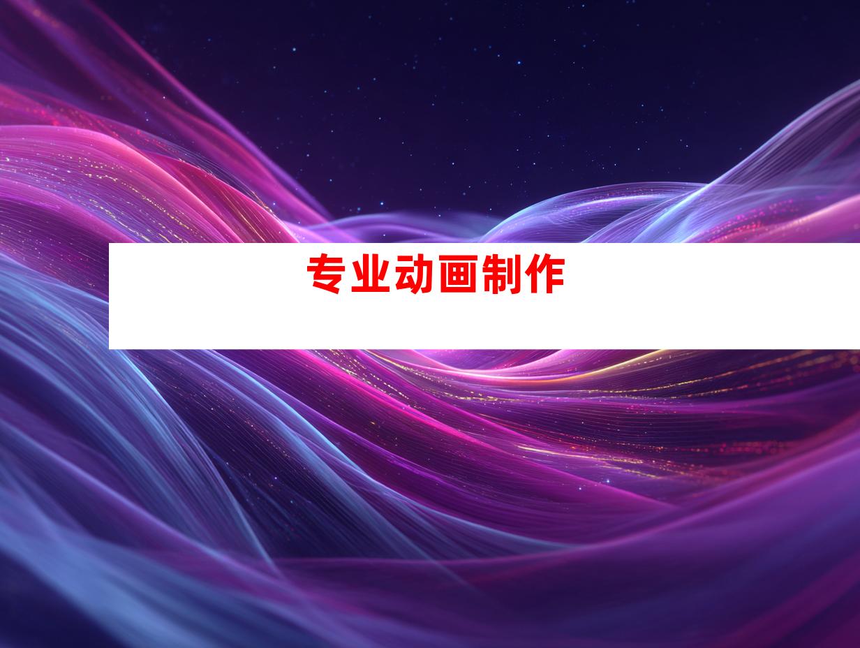 专业动画制作