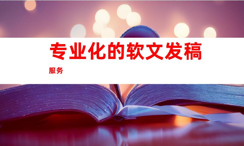 专业化的软文发稿服务
