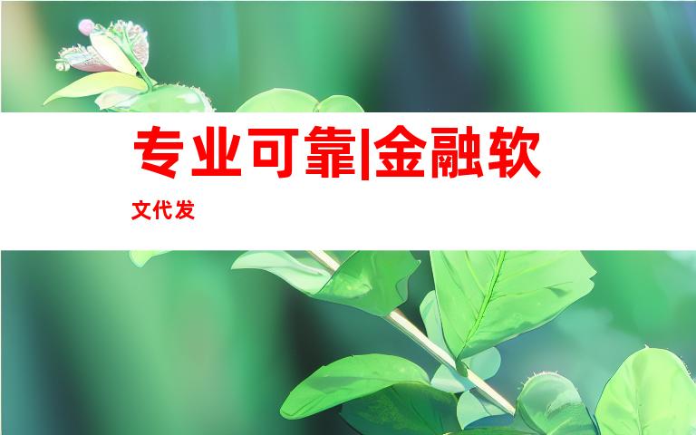 专业可靠|金融软文代发