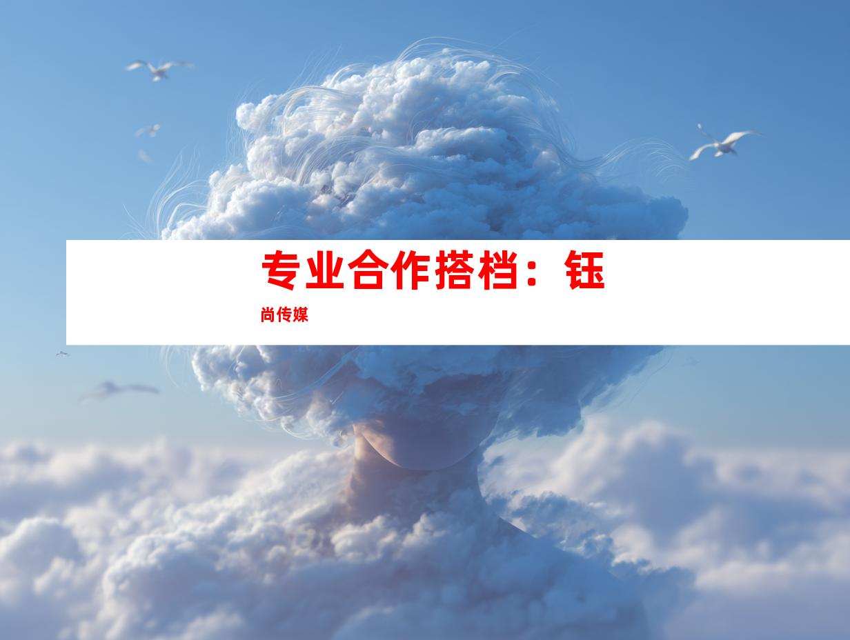 专业合作搭档：钰尚传媒