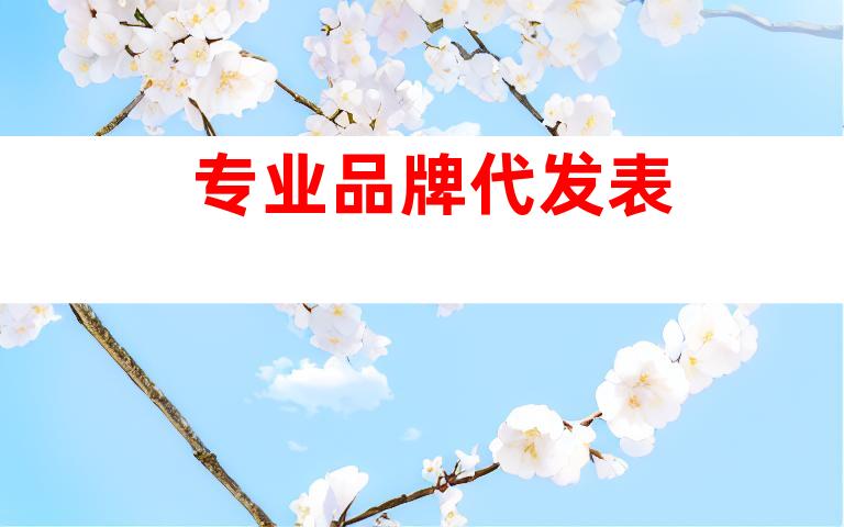 专业品牌代发表
