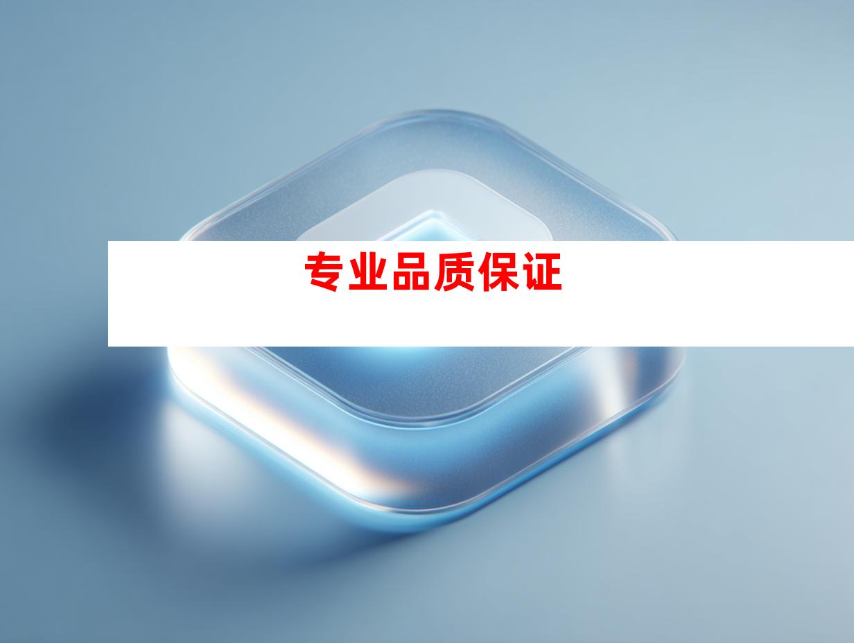专业品质保证