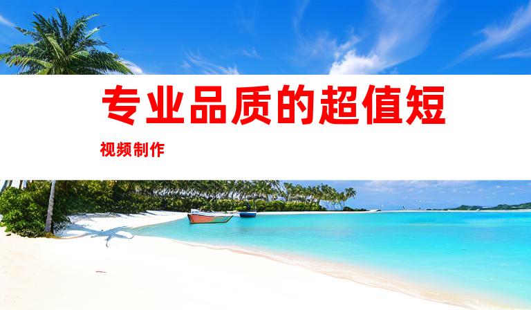 专业品质的超值短视频制作