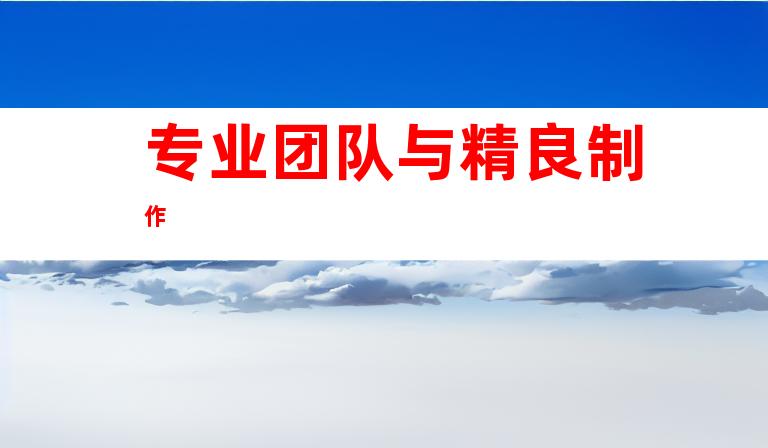 专业团队与精良制作