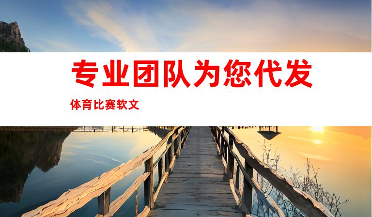 专业团队为您代发体育比赛软文
