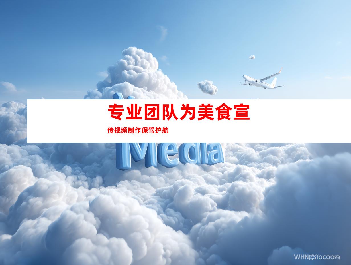 专业团队为美食宣传视频制作保驾护航