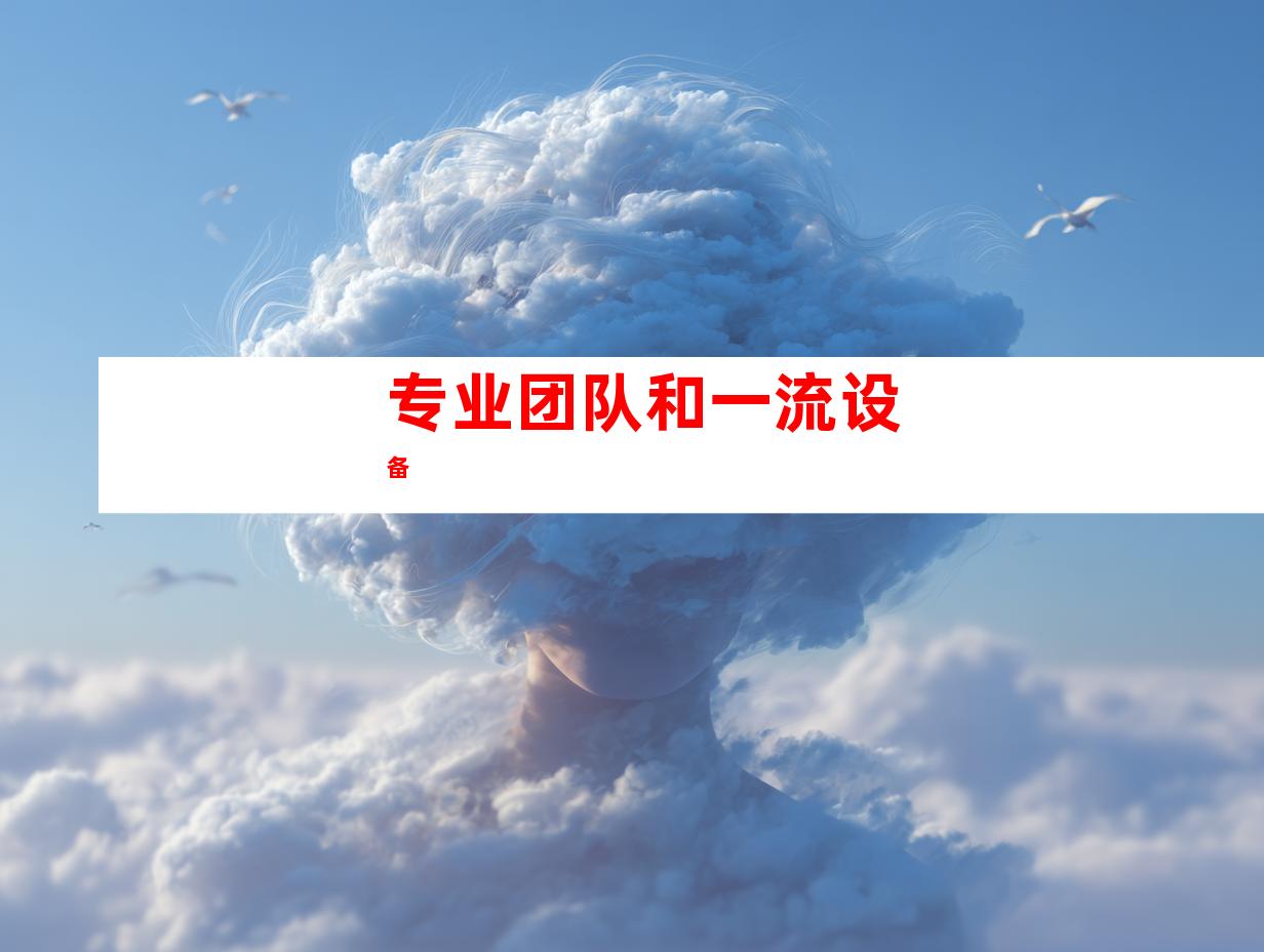 专业团队和一流设备