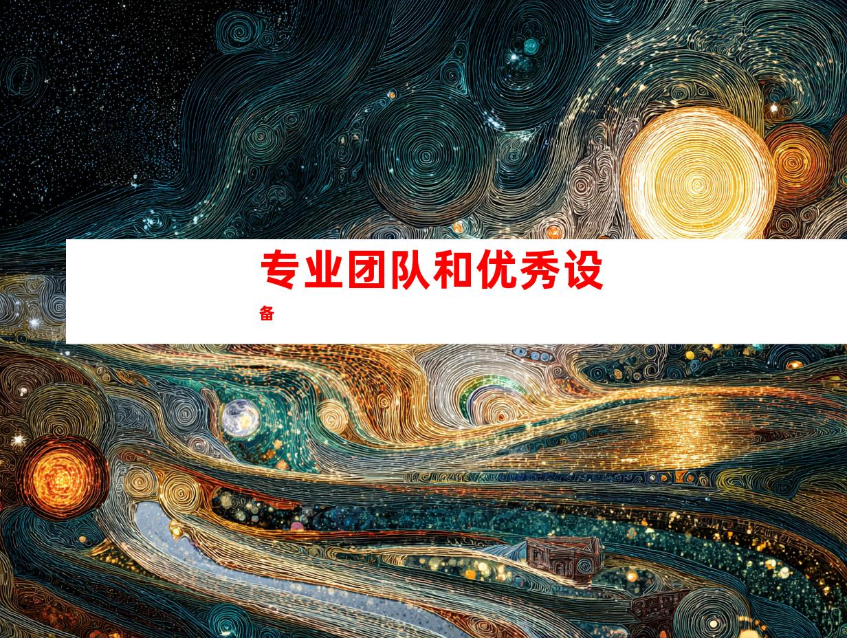 专业团队和优秀设备
