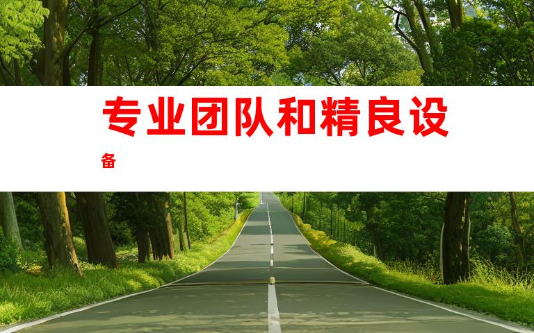 专业团队和精良设备