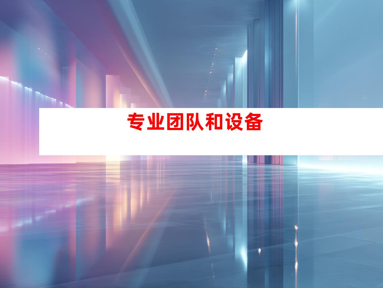 专业团队和设备