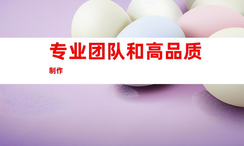 专业团队和高品质制作