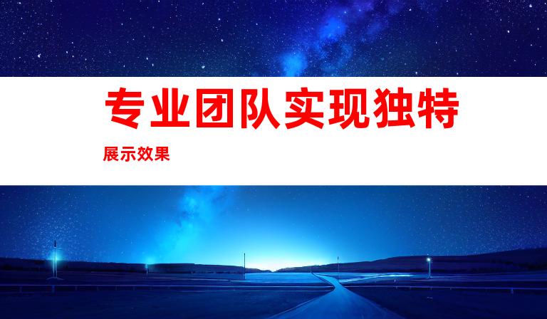 专业团队实现独特展示效果