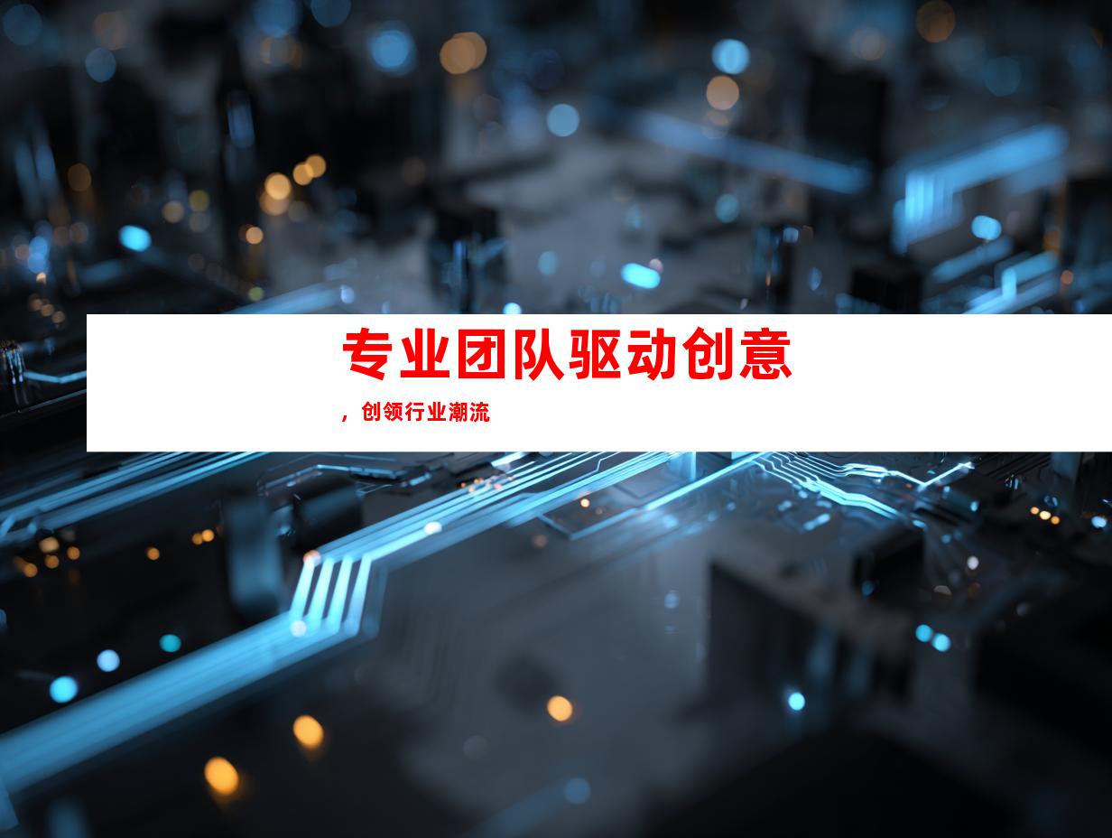 专业团队驱动创意，创领行业潮流